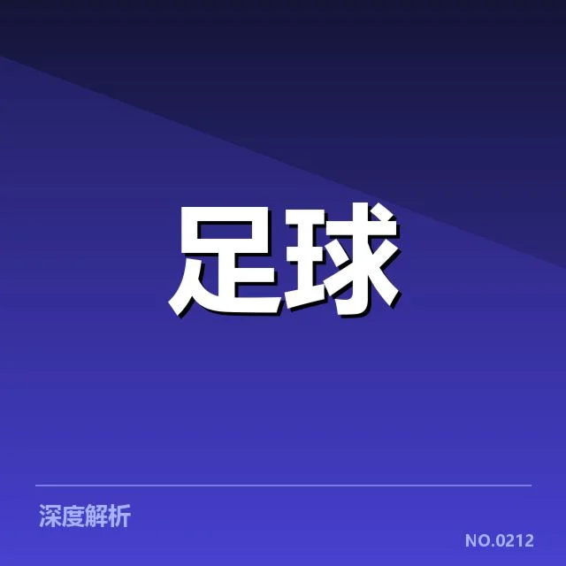 英超争冠关键战前瞻背后，球队战术布局与关键球员影响疑问