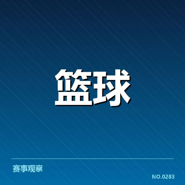 NBA东部排名变化背后，球队实力调整与赛季策略引发关注