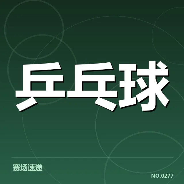 世界排名最新变化背后，国际足球格局调整引发关注（39）
