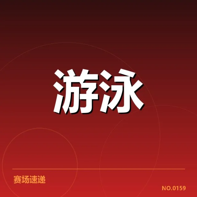 4×100米混合泳接力赛：中国队实力与布局何去何从