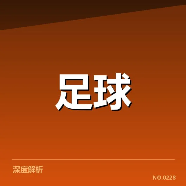 北京国安保级战绩下滑：球队前景何去何从