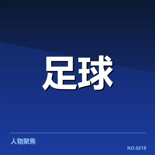日本男足积分榜波动：球队竞争力真相何在