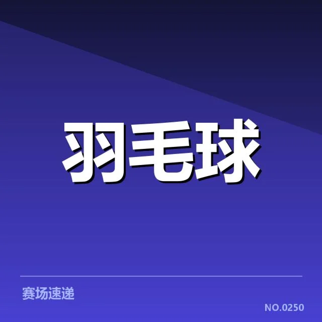 林丹亚运复出传闻：传奇羽毛球选手复出可能性几何