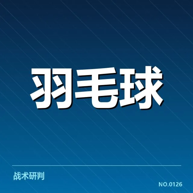 亚运会羽毛球赛事现状确认