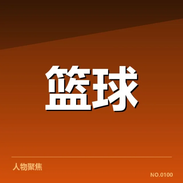 NBA季后赛直播时间：观众如何把握精彩赛事