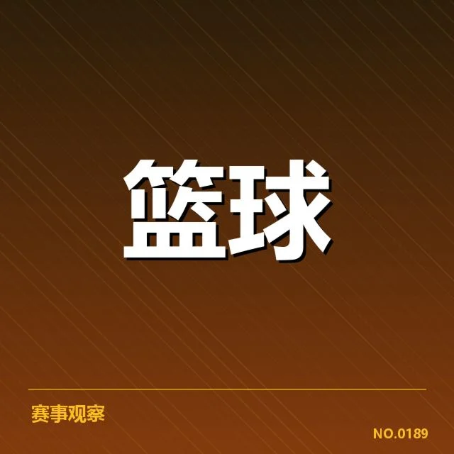 本阶段NBA季后赛直播赛程概览