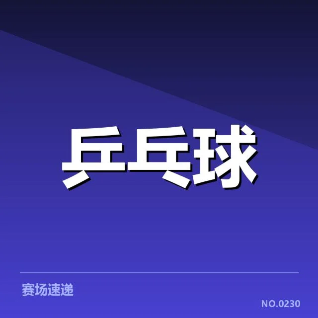 世乒赛团体赛抽签：中国队分组缘何多变