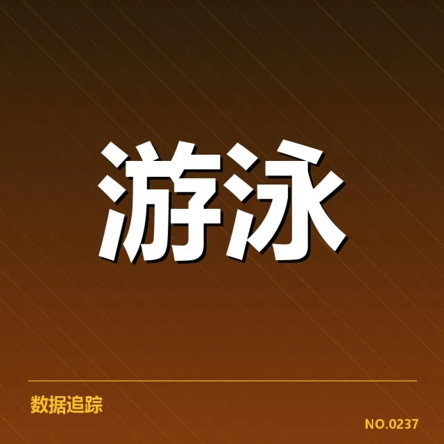 游泳队训练新方案：教练团队调整意图何在
